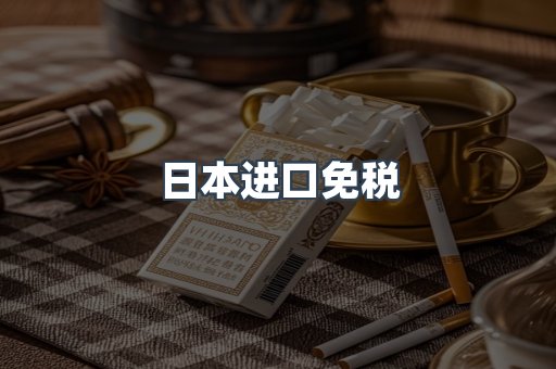 日本进口免税